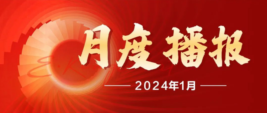 【上虞第三医院丨总结】月度播报202401