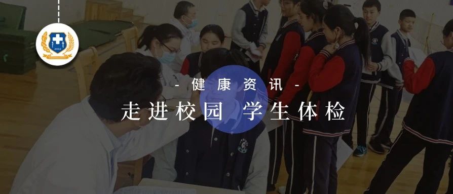 【绍兴城东医院丨体检】为绍兴市昌安实验学校学生体检