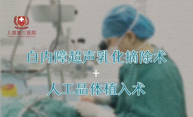 【上虞第三医院丨技术】白内障超声乳化并人工晶体植入术