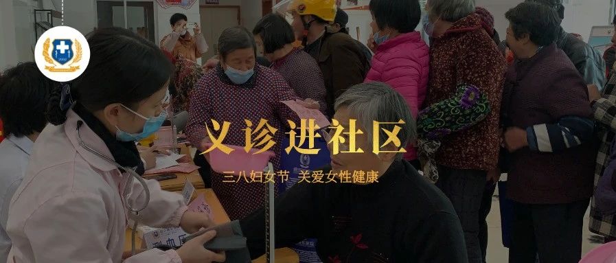 【绍兴城东医院丨公益】妇女节义诊送健康，惠民暖人心