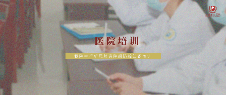 【上虞第三医院丨培训】医院举行新冠肺炎院感防控知识培