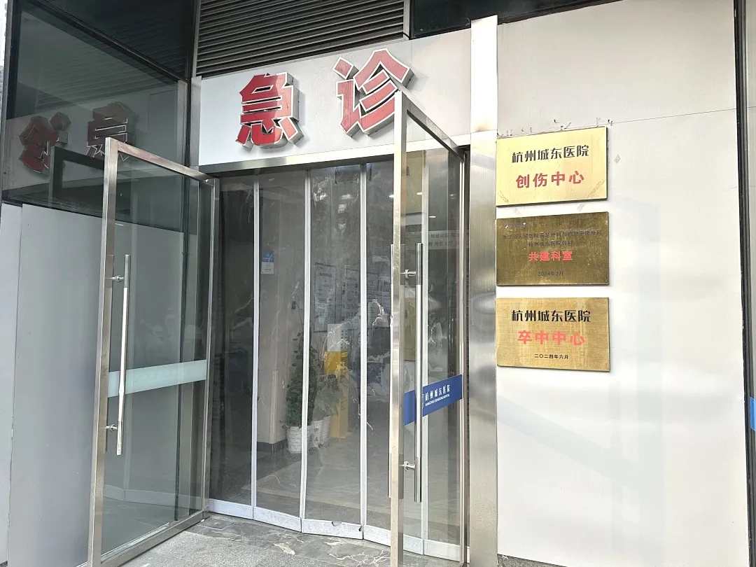 杭州城东医院,急诊,120