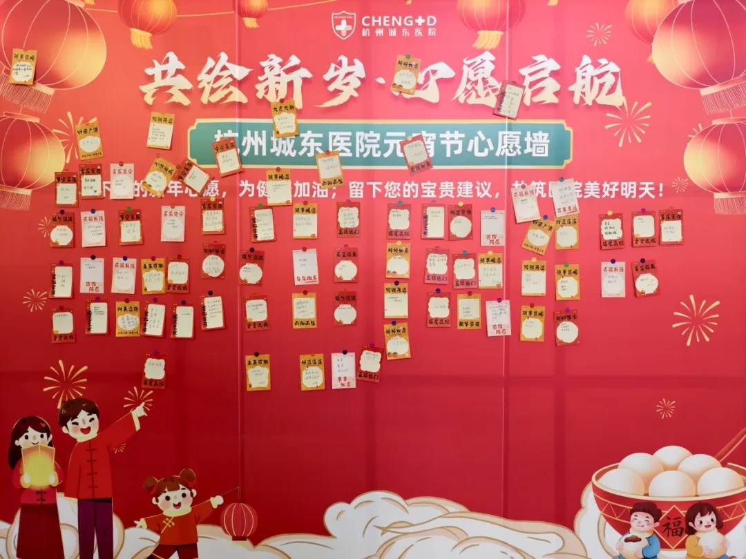 杭州城东医院,元宵节,心愿墙